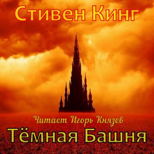 Тёмная Башня 0