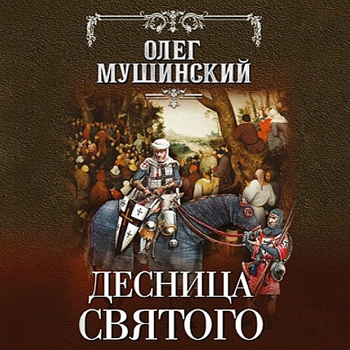 Десница святого