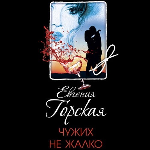 Чужих не жалко