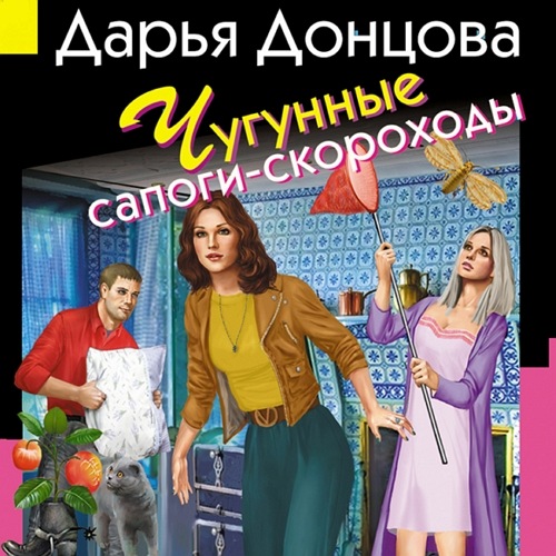 Чугунные сапоги-скороходы