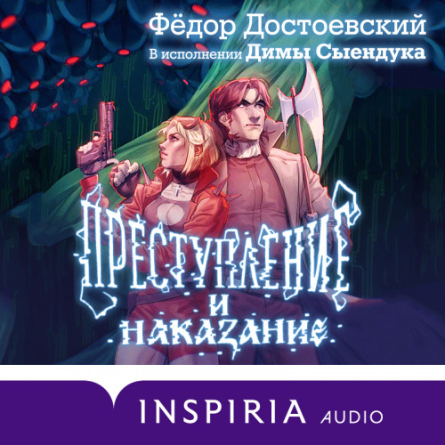 Преступление и наказание