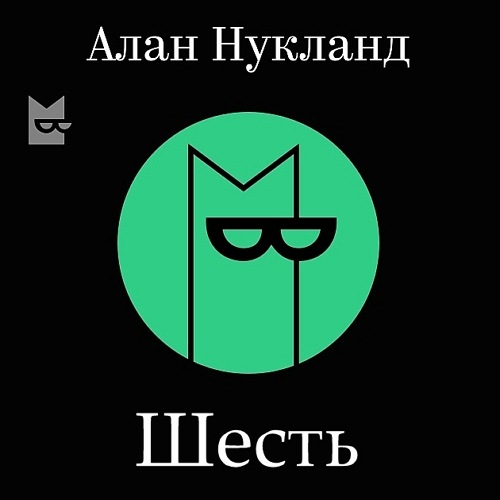 Шесть