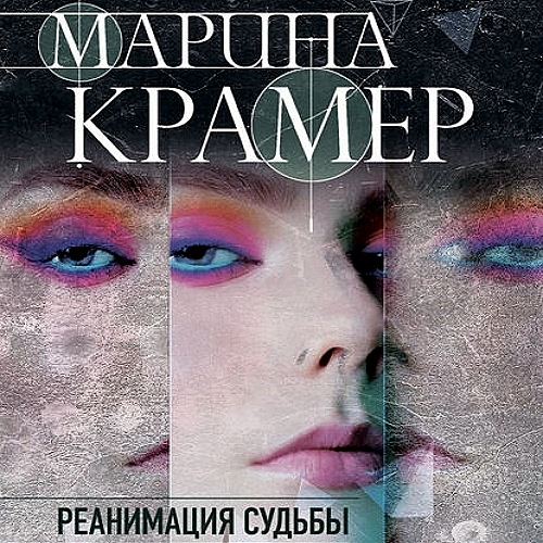 Реанимация судьбы