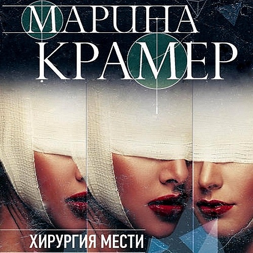 Хирургия мести