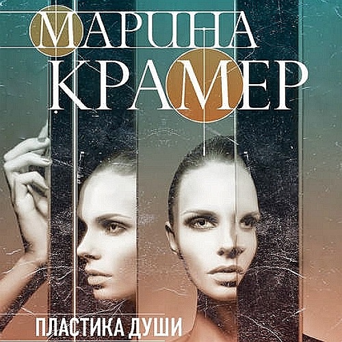 Пластика души