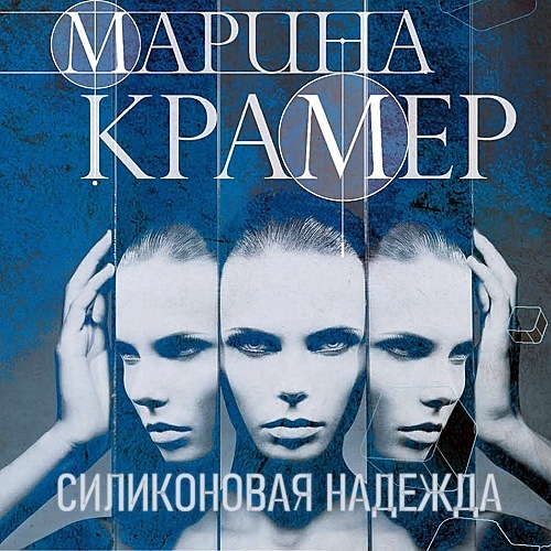 Силиконовая надежда