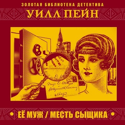 Ее муж. Месть сыщика