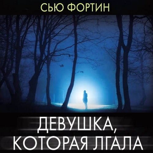 Девушка, которая лгала