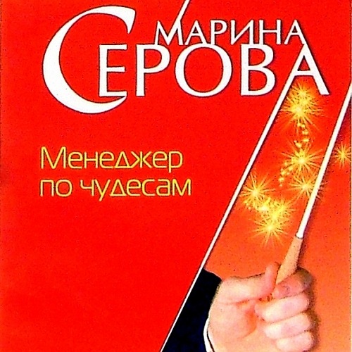 Менеджер по чудесам
