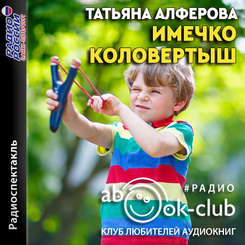 Имечко. Коловертыш