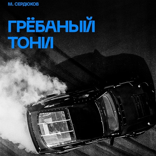 Грёбаный Тони