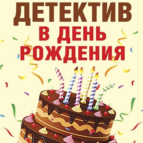 Сборник: Детектив в день рождения.