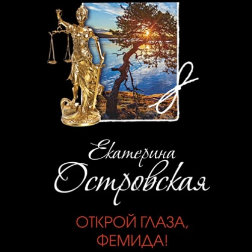 Открой глаза, Фемида!