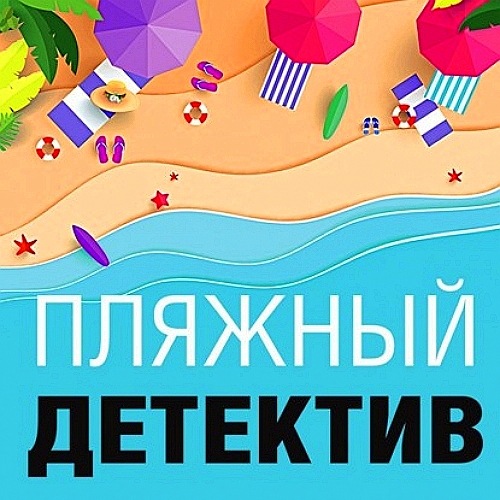 Пляжный детектив