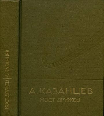 Мост дружбы