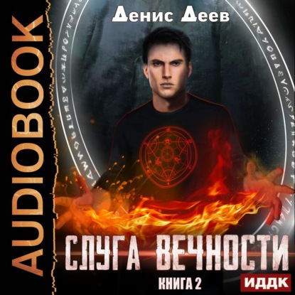Слуга вечности Книга 2