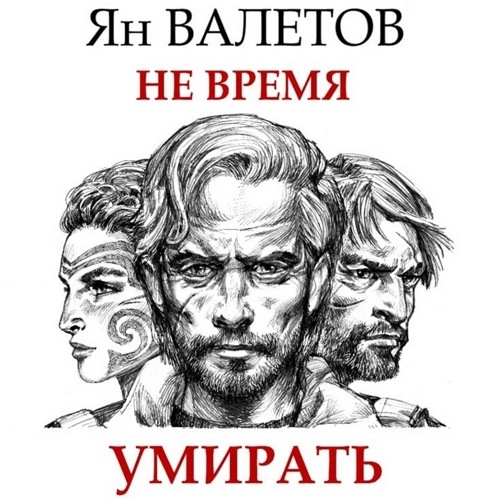 Не время умирать