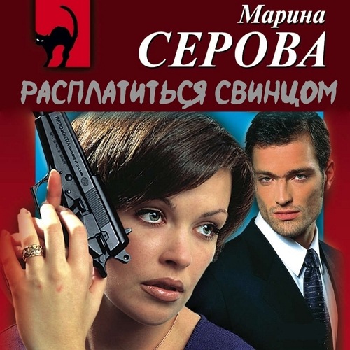 Расплатиться свинцом