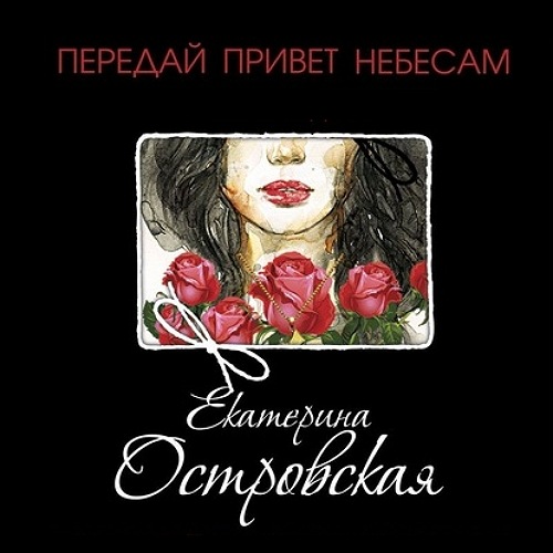 Передай привет небесам