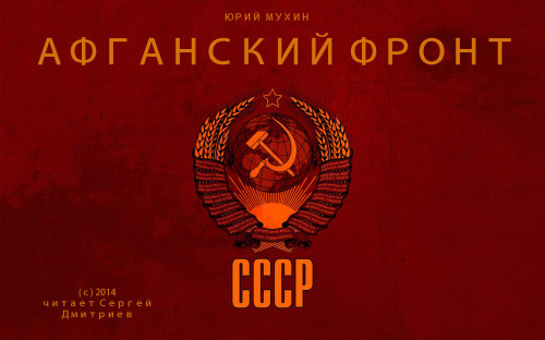 Афганский фронт СССР