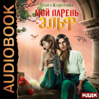 Мой парень – эльф