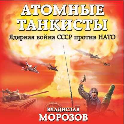 Атомные танкисты. Ядерная война СССР пр.