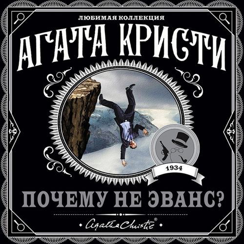 Почему не Эванс?