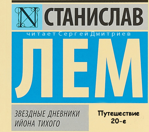 Звёздные дневники Ийона Тихого Путешест.