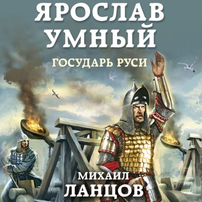 Ярослав Умный