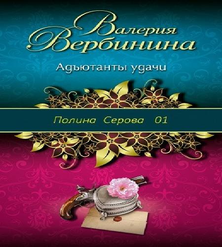 Адъютанты удачи