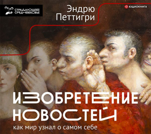 Изобретение новостей. Как мир узнал о с.