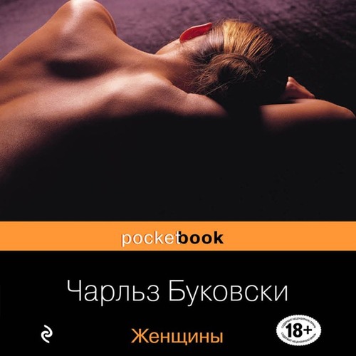 Чарльз Буковски - Женщины