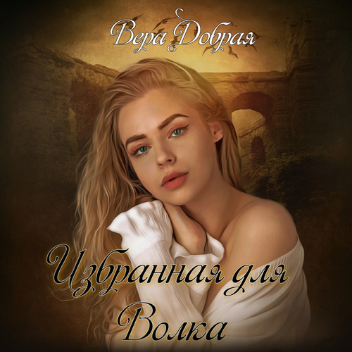 Вера Добрая - Избранная для Волка