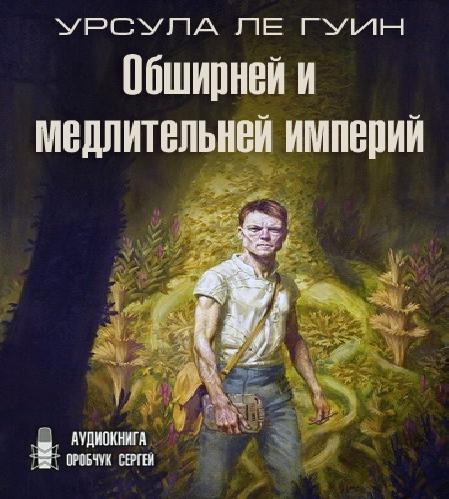Обширней и медлительней империй