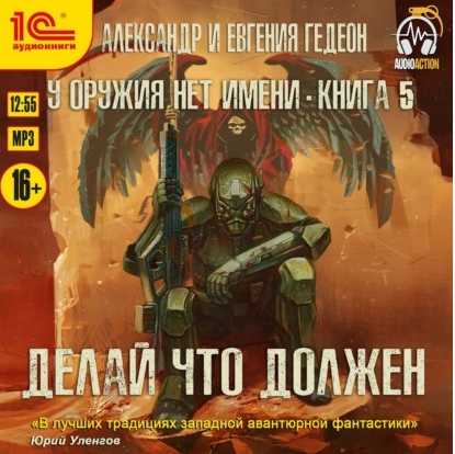 Делай, что должен