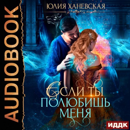 Невеста в академии, или Если ты полюбиш.