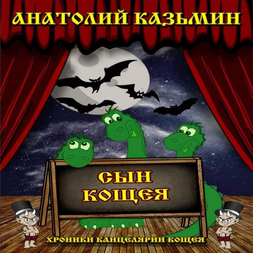 Казьмин Анатолий - Хроники Канцелярии К.