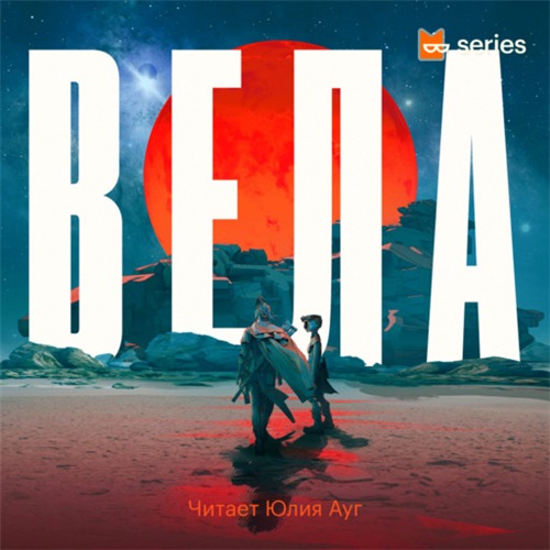 Вела Сезон 1
