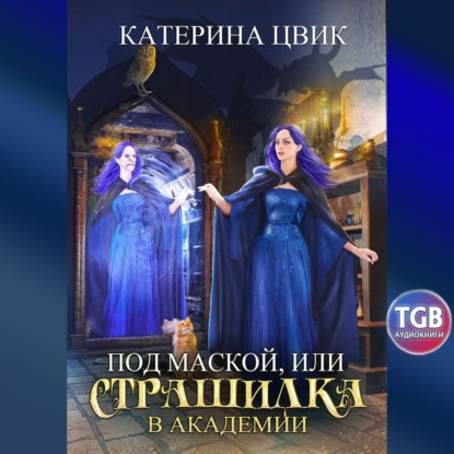 Под маской, или Страшилка в академии ма...