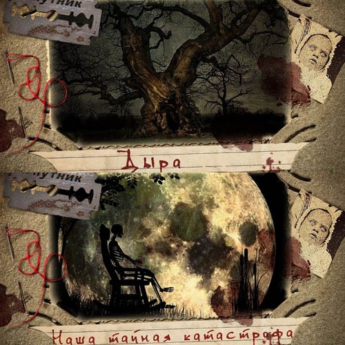 Дыра; Наша тайная катастрофа