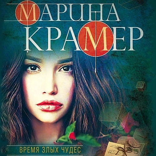Время злых чудес