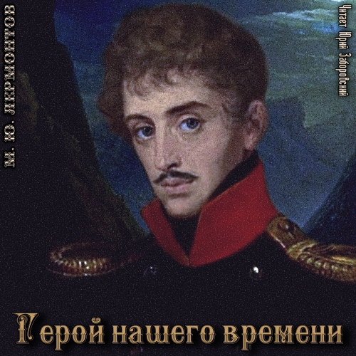 Герой нашего времени