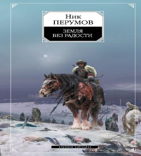 Земля без радости (Книга Эльтары и Аргн.