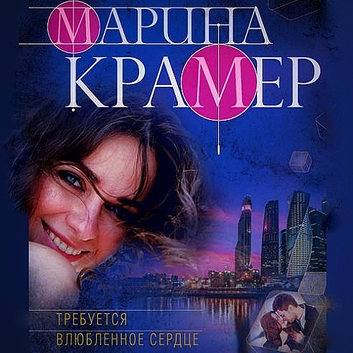Требуется влюблённое сердце