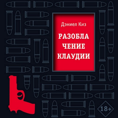Разоблачение Клаудии