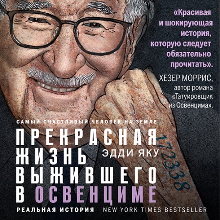Самый счастливый человек на Земле. Прек.