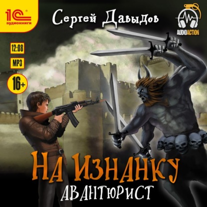 Авантюрист