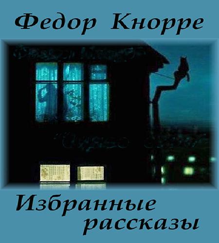 Избранные рассказы