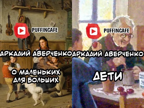 Дети; О маленьких для больших