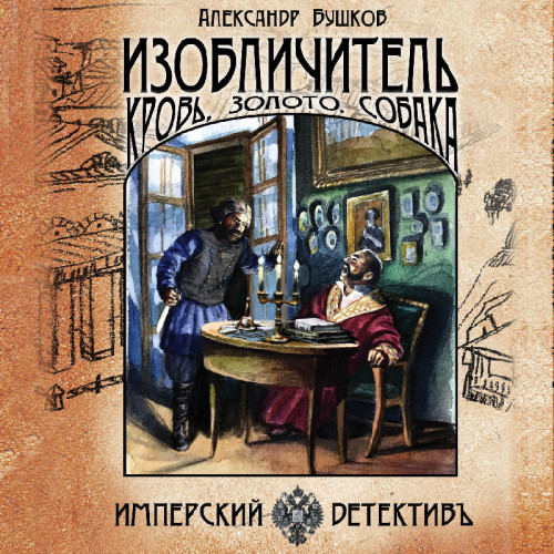 Изобличитель: кровь, золото, собака